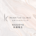 名古屋で医療脱毛ならレナトゥスクリニック名古屋院【公式】