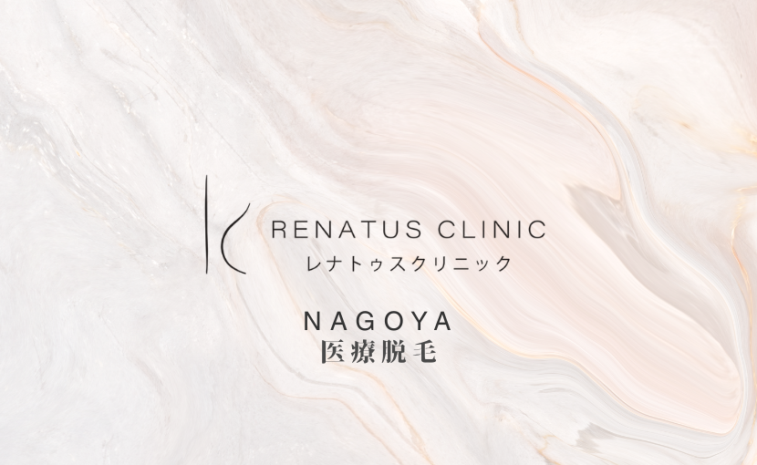 医療脱毛名古屋