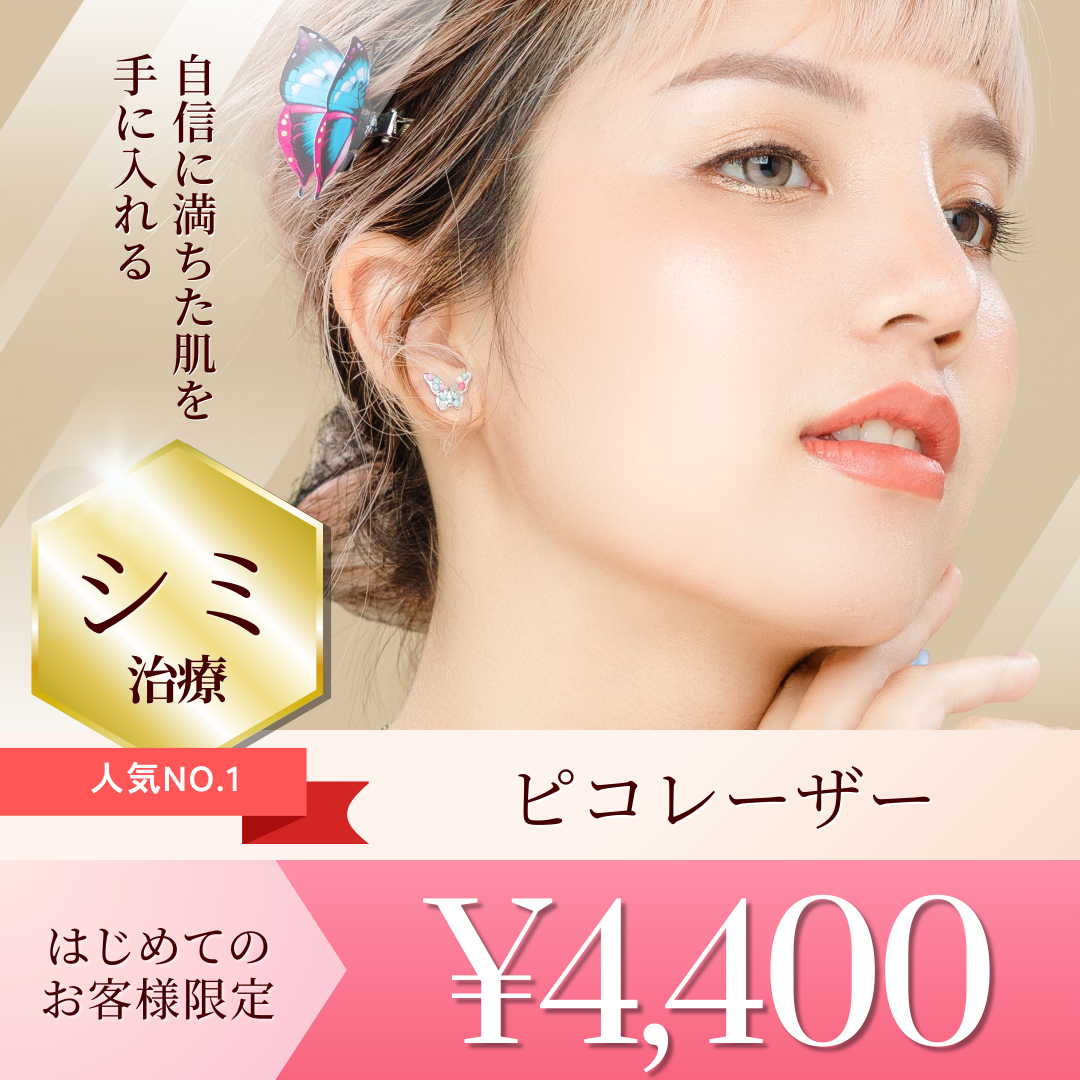 ピコレーザー¥4400