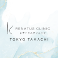 東京のエラボトックスならレナトゥスクリニック 6 レナトゥスクリニック東京田町院【本院・公式】|港区田町・三田・芝の美容皮膚科・美容外科