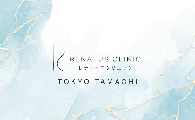 レナトゥスクリニック東京田町
