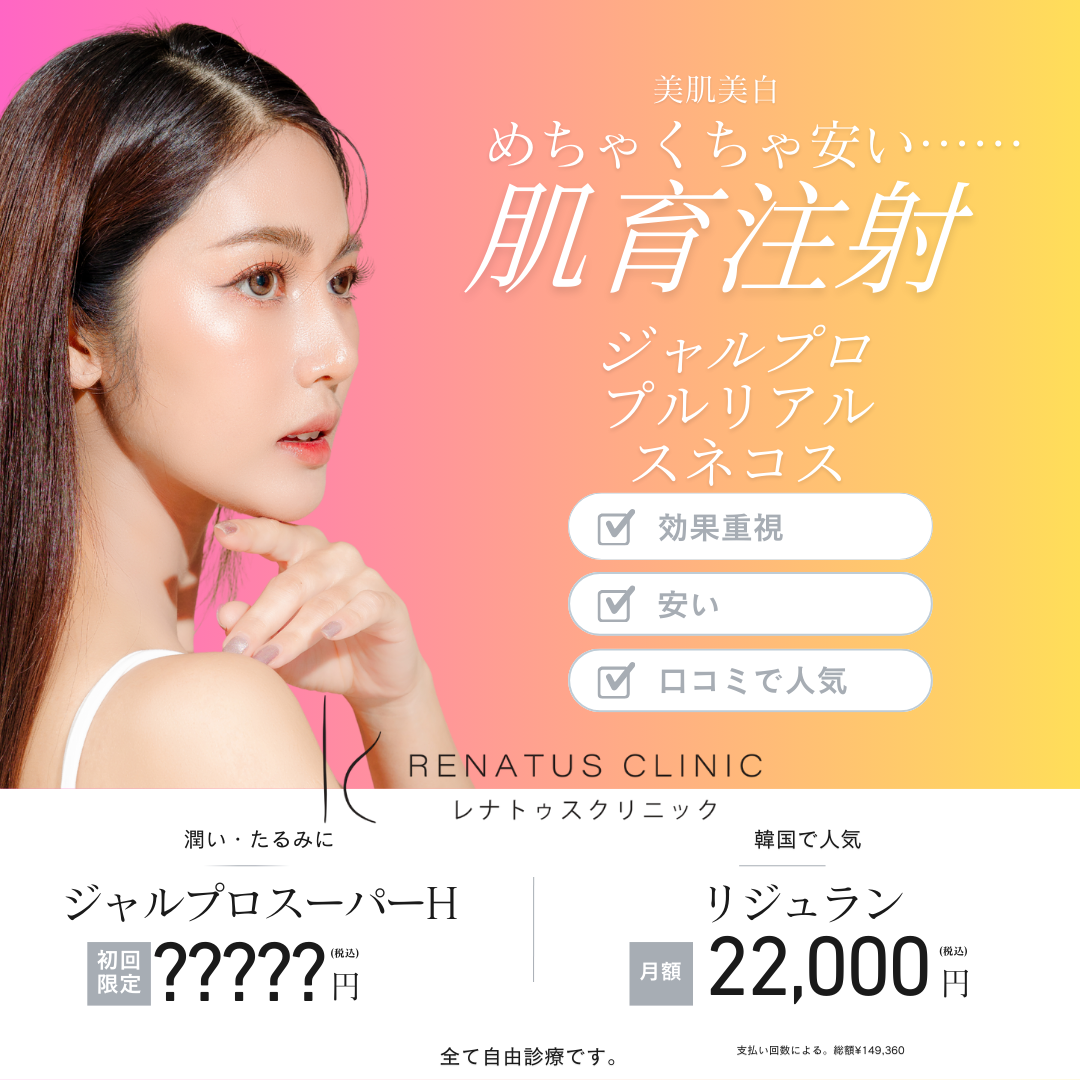レナトゥスクリニック 肌育注射