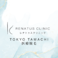 東京の医療脱毛ならレナトゥスクリニック東京田町院【公式】
