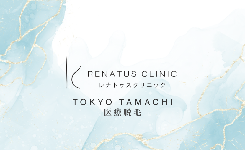 東京の医療脱毛