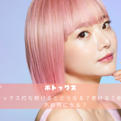 ボトックス打ち続けるとどうなる?老ける?耐性は?不自然になる? 21 ボトックス打ち続けるとどうなる?老ける?耐性は?不自然になる?