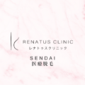 仙台のエラボトックスならレナトゥスクリニック 4 仙台の医療脱毛ならレナトゥスクリニック仙台院【公式】