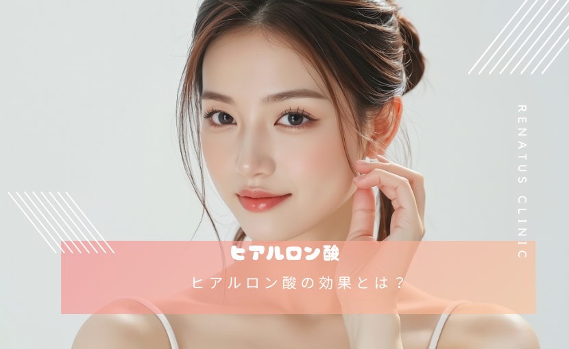 ヒアルロン酸の効果とは？