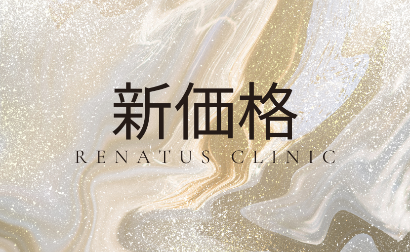 2026新価格医療脱毛