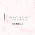 レナトゥスクリニック仙台院【公式】美容皮膚科・美容外科