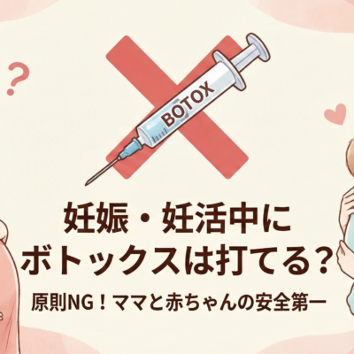 妊娠・妊活中にボトックスは打てる？
