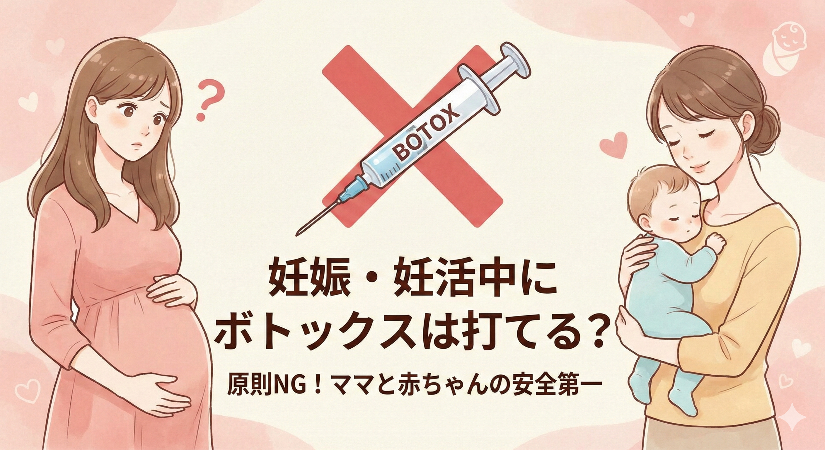 妊娠・妊活中にボトックスは打てる？