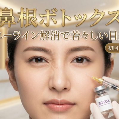 鼻根ボトックス 3 鼻根ボトックス