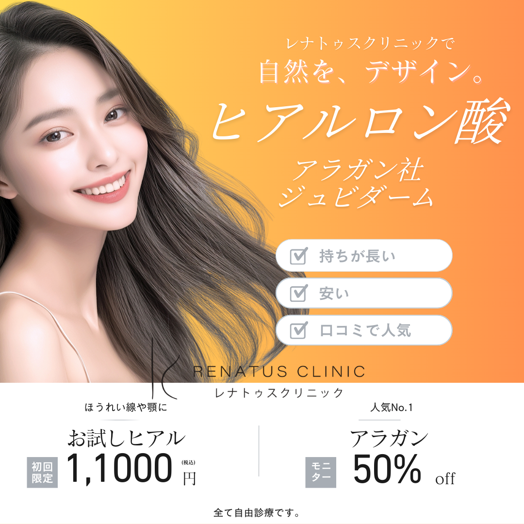 レナトゥスクリニック ヒアルロン酸