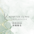 大阪の医療脱毛ならレナトゥスクリニック大阪院【公式】
