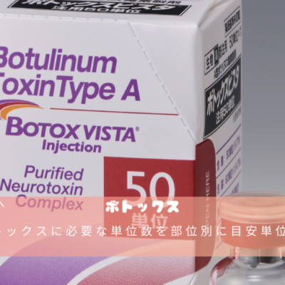 ボトックスに必要な単位数を部位別に目安単位を解説 5 ボトックスに必要な単位数を部位別に目安単位を解説