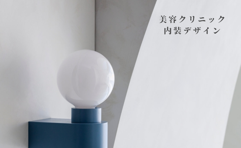 レナトゥスクリニックのおしゃれな内装建築デザイン設計へのこだわり