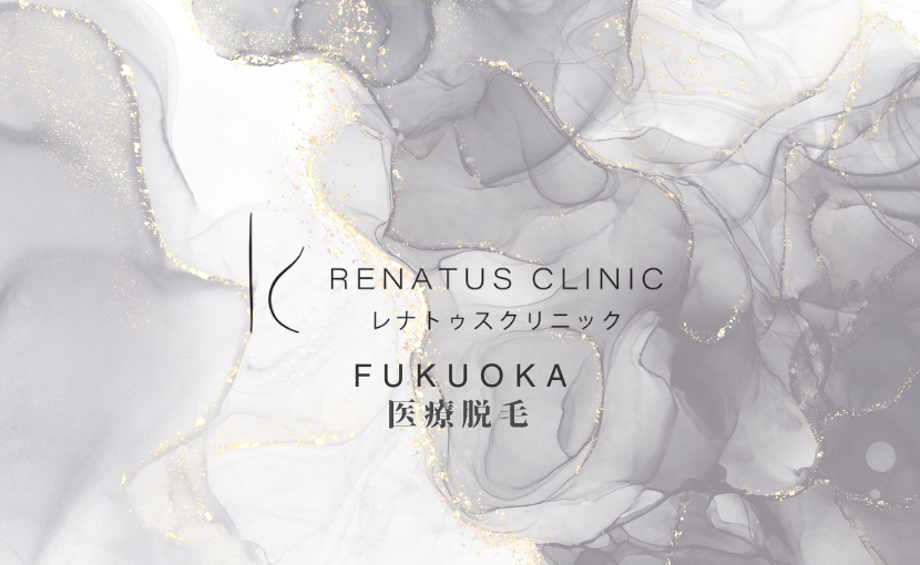 医療脱毛福岡