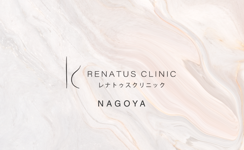 レナトゥスクリニック名古屋