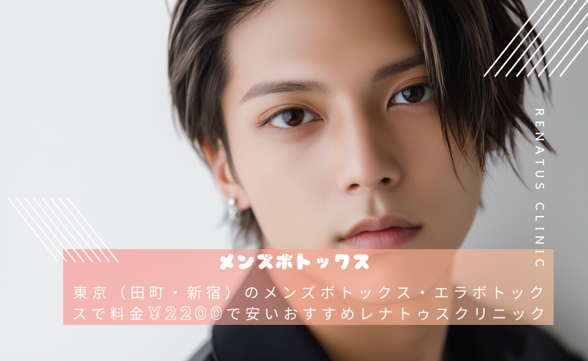 東京（田町・新宿）のメンズボトックス・エラボトックスで料金¥2200で安いおすすめレナトゥスクリニック