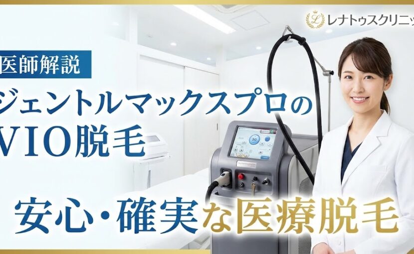 ジェントルマックスプロ　vio