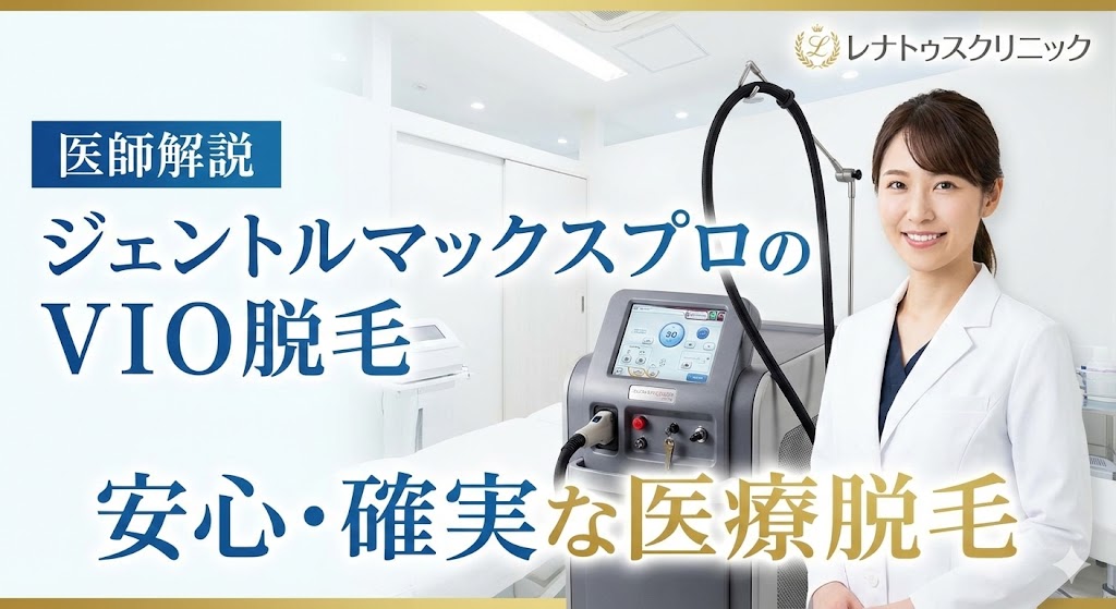 ジェントルマックスプロ　vio