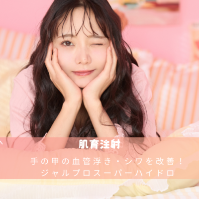 手の甲の血管浮き・シワを改善!ジャルプロスーパーハイドロで「ふっくらとした若い手」を取り戻す方法 16 手の甲の血管浮き・シワを改善!ジャルプロスーパーハイドロ