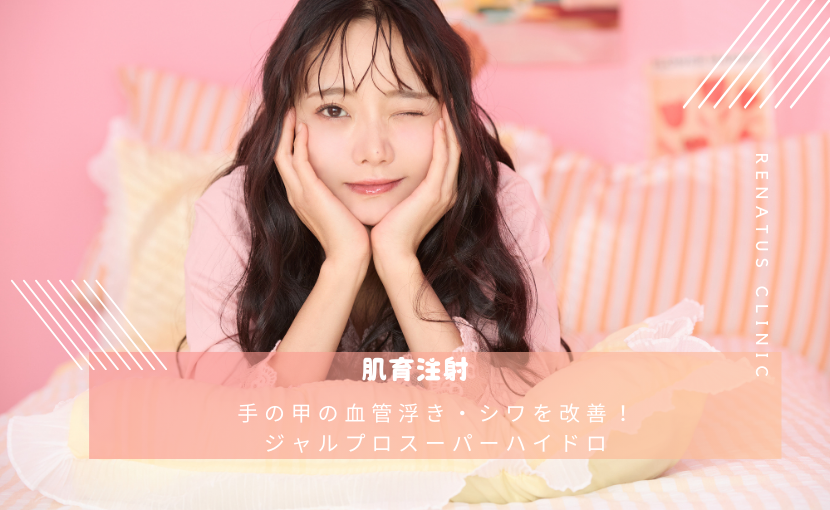 手の甲の血管浮き・シワを改善！ジャルプロスーパーハイドロ