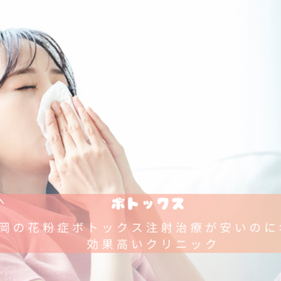 福岡の花粉症ボトックス注射治療が安いのに名医で効果高いクリニック 20 37db25aac523b886c3ad6933ec388459