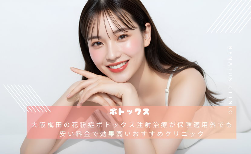 大阪梅田の花粉症ボトックス注射治療が保険適用外でも安い料金で効果高いおすすめクリニック