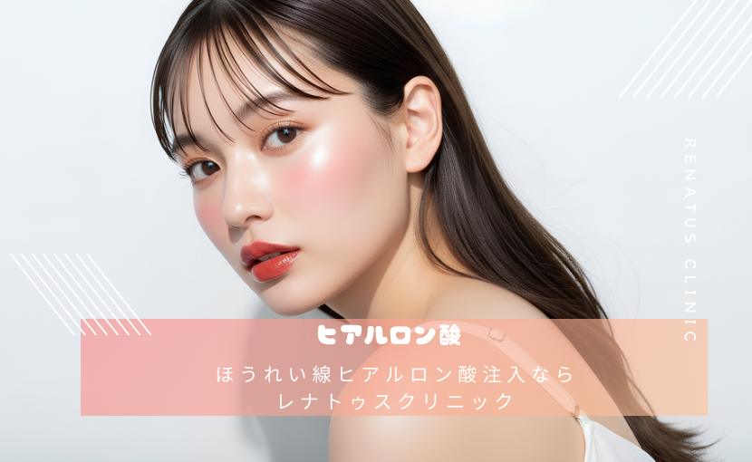 ほうれい線ヒアルロン酸注入なら レナトゥスクリニック