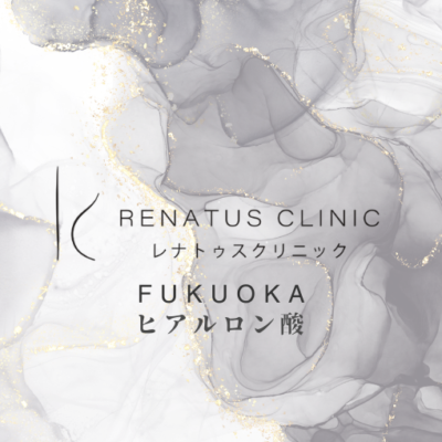 福岡でヒアルロン酸注入ならレナトゥスクリニック福岡天神院【公式】