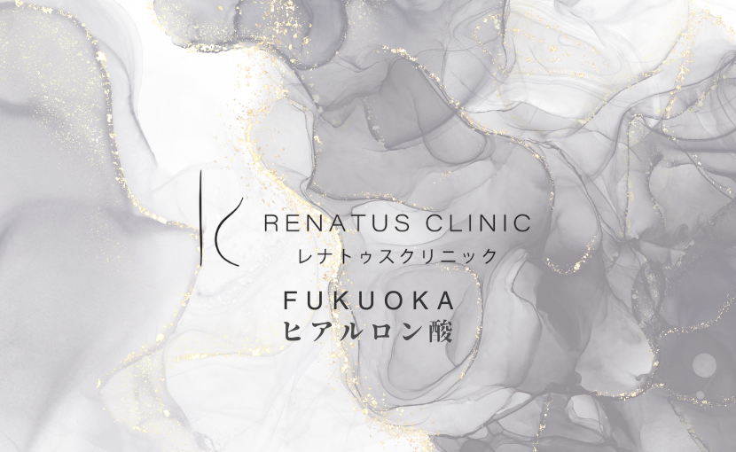 福岡でヒアルロン酸注入ならレナトゥスクリニック福岡天神院【公式】