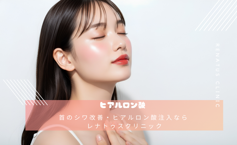 首のシワ改善・ヒアルロン酸注入なら レナトゥスクリニック