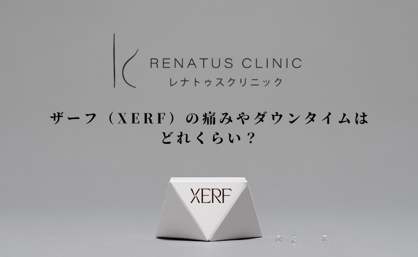 ザーフ(XERF)の痛みやダウンタイムはどれくらい?