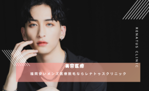 福岡院限定・安いメンズ医療脱毛ならレナトゥスクリニック