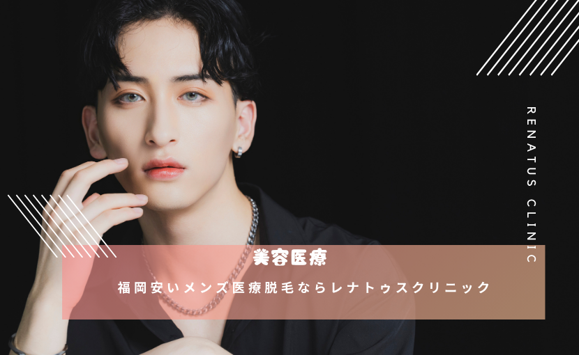 福岡院限定・安いメンズ医療脱毛ならレナトゥスクリニック