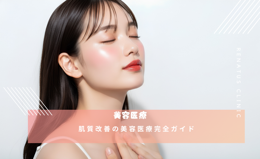 肌質改善の美容医療完全ガイド