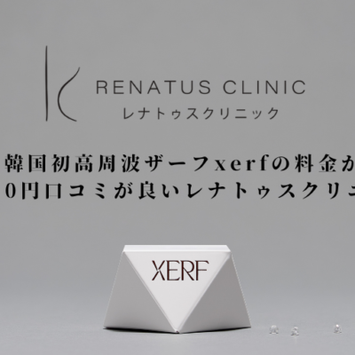 東京で韓国初高周波ザーフxerfの料金が安い¥19800口コミが良いレナトゥスクリニック 19 東京で韓国初高周波ザーフxerfの料金が安い¥19800口コミが良いレナトゥスクリニック