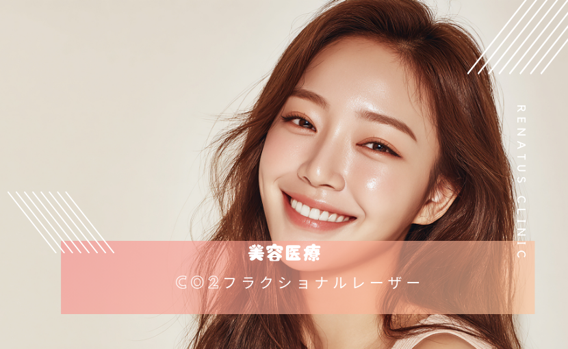 CO2フラクショナルレーザー