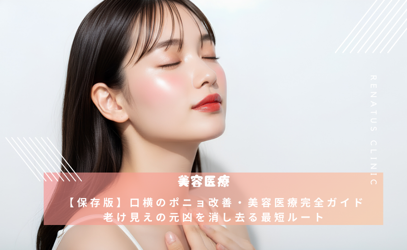 【保存版】口横のポニョ改善・美容医療完全ガイド 老け見えの元凶を消し去る最短ルート