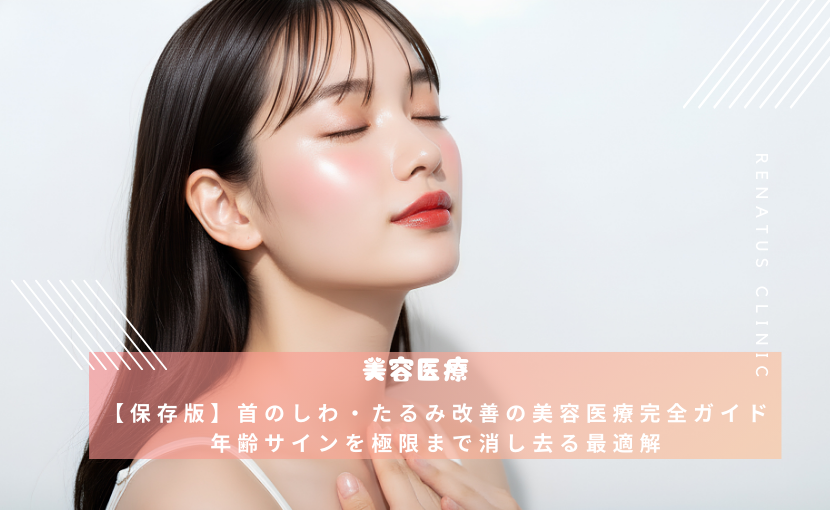 【保存版】首のしわ・たるみ改善の美容医療完全ガイド 年齢サインを極限まで消し去る最適解