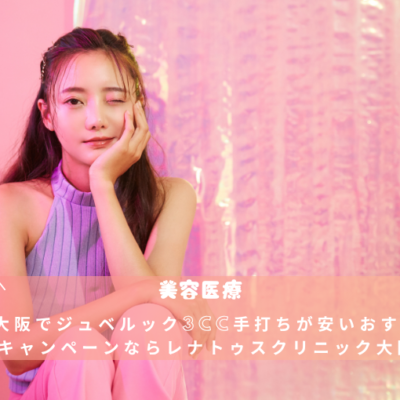 大阪でジュベルック3cc手打ちが安いおすすめキャンペーンなら レナトゥスクリニック大阪院 15 大阪でジュベルック3cc手打ちが安いおすすめキャンペーンなら レナトゥスクリニック大阪院