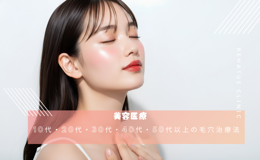 10代・20代・30代・40代・50代以上の毛穴治療法