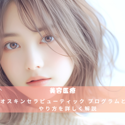 ゼオスキンセラピューティック プログラムとは? やり方を詳しく解説 5 ゼオスキンセラピューティック プログラムとは? やり方を詳しく解説