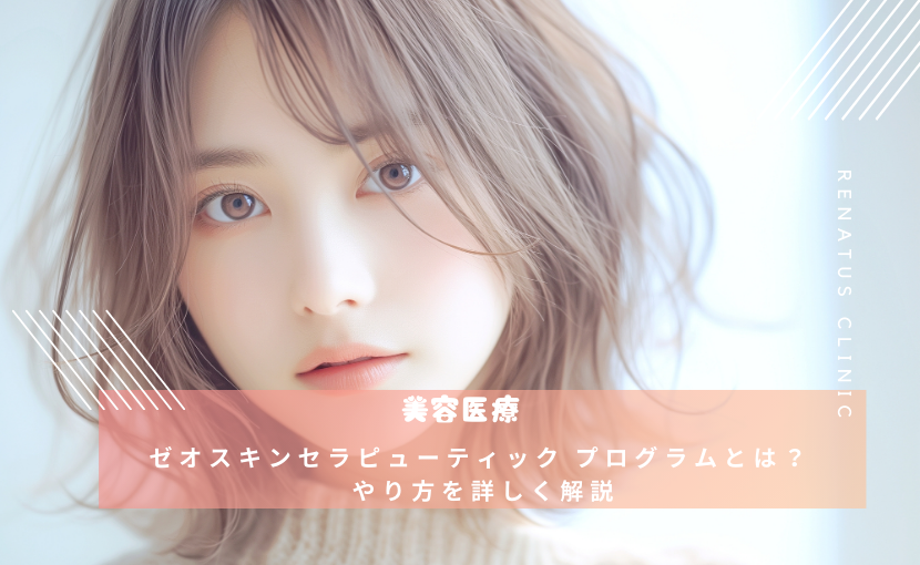 ゼオスキンセラピューティック プログラムとは？ やり方を詳しく解説