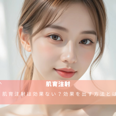 肌育注射は効果ない?効果を出す方法とは? 5 肌育注射は効果ない?効果を出す方法とは?
