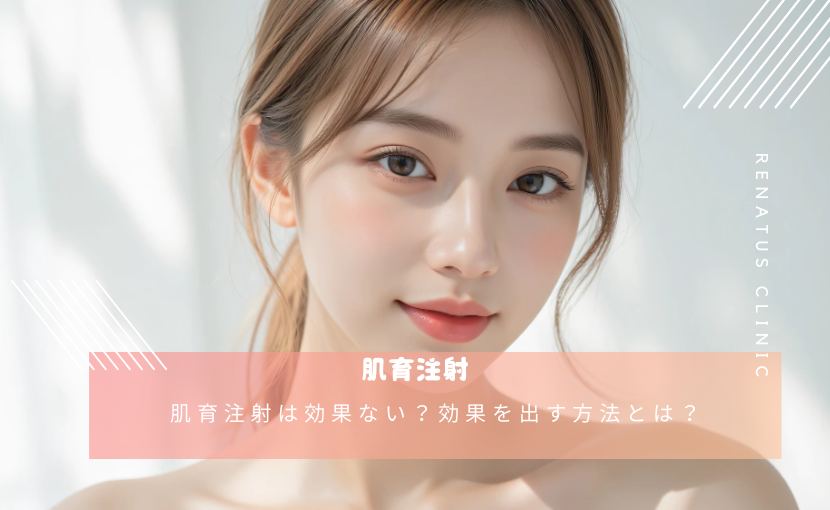 肌育注射は効果ない?効果を出す方法とは?