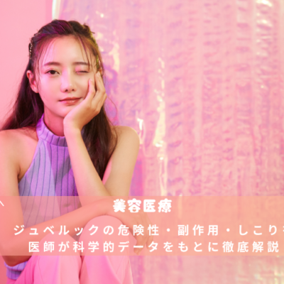 ジュベルックの危険性・副作用・しこりを 医師が科学的データをもとに徹底解説