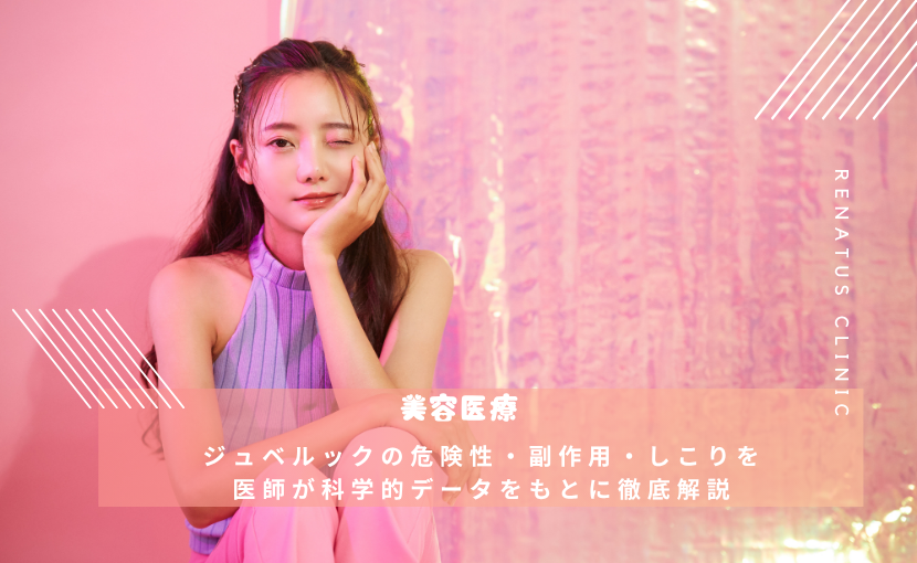 ジュベルックの危険性・副作用・しこりを 医師が科学的データをもとに徹底解説