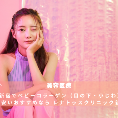 東京新宿でベビーコラーゲン(目の下・小じわ)の料金が安いおすすめなら レナトゥスクリニック新宿院 12 東京新宿でベビーコラーゲン(目の下・小じわ)の料金が安いおすすめなら レナトゥスクリニック新宿院